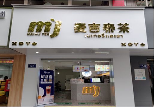 姚安奶茶店的招牌怎么做才吸引眼球？