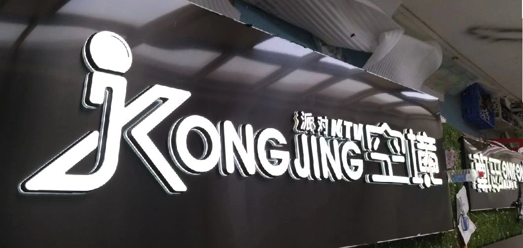 姚安迷你发光字由什么组成？