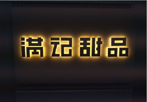 姚安发光字＆发光字招牌