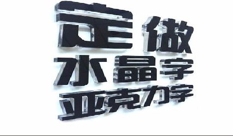 姚安门头水晶字的制作过程。