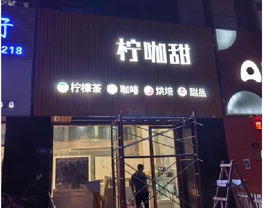 姚安门头招牌制作安装知识。