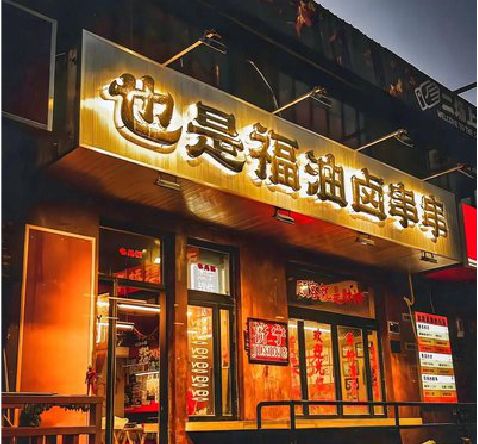 姚安店招的类型