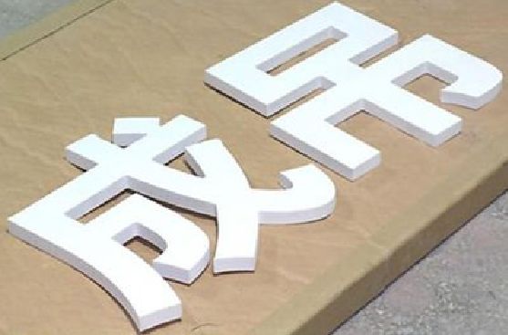 姚安PVC字广告制作介绍。