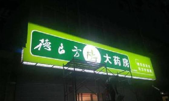 姚安灯箱门头该如何来固定呢？