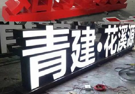 姚安打造更有特色的发光字招牌。