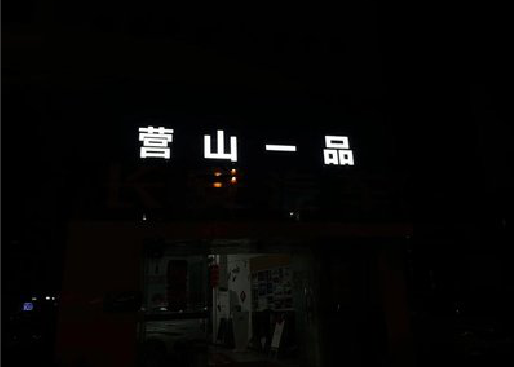 姚安发光字门头招牌日耗电量。