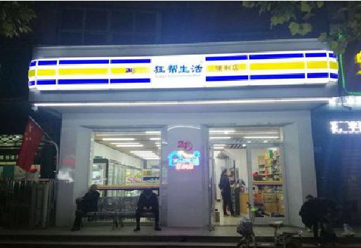 姚安连锁店超市招牌制作。