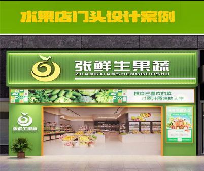 姚安生鲜超市门头设计应注意什么？