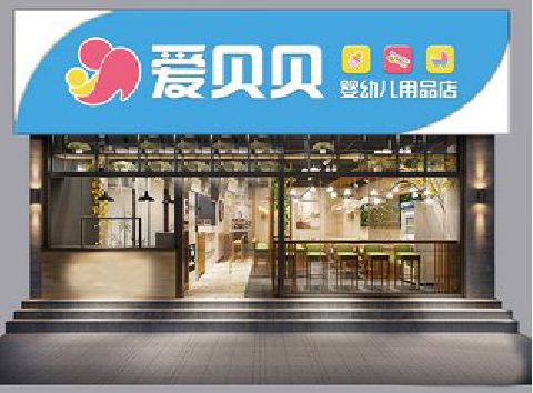 姚安母婴店招牌设计排版技巧。