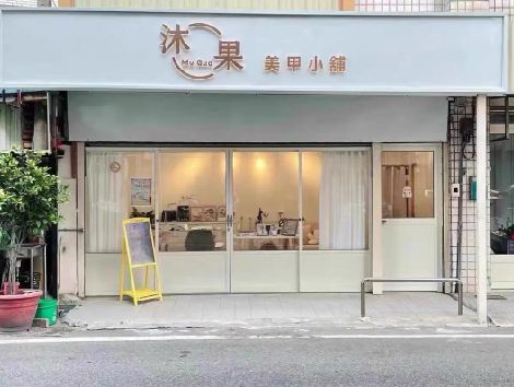 姚安美甲小店的招牌如何做，实用又不贵？