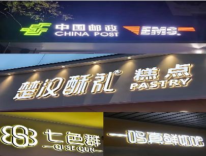 姚安打算做门头发光字的，先分清楚这几种材质。